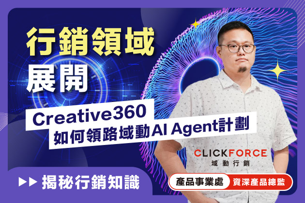 行銷領域展開：Creative360如何領路域動AI Agent計劃？