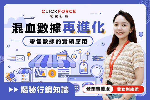 混血數據再進化：零售數據的實績應用